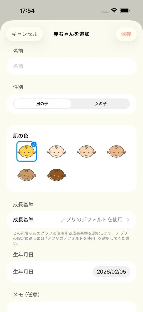 名前、性別、肌の色、成長基準を入力する赤ちゃんの追加画面