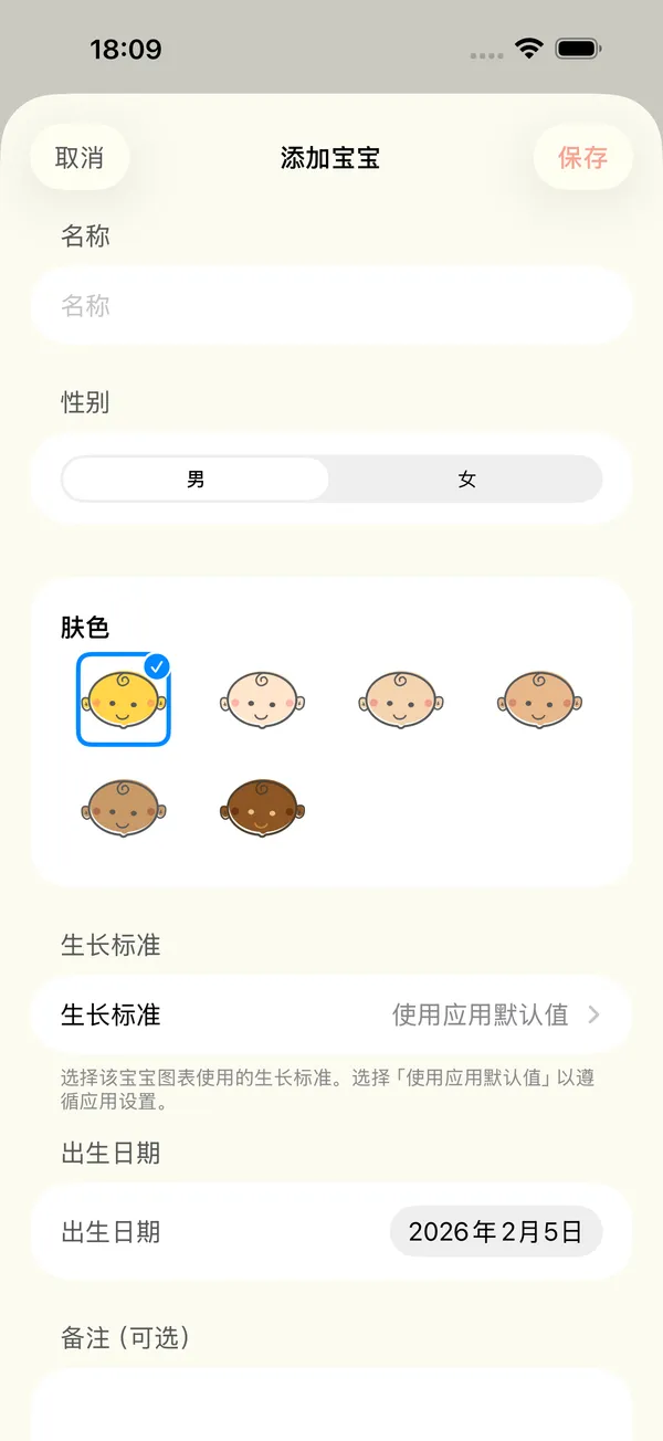填写姓名、性别、肤色和生长标准的添加宝宝表单