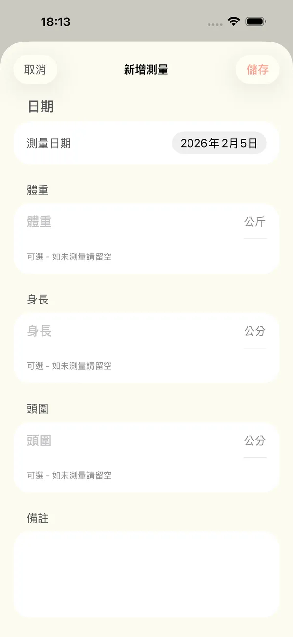 新增體重、身長和頭圍測量值的表單