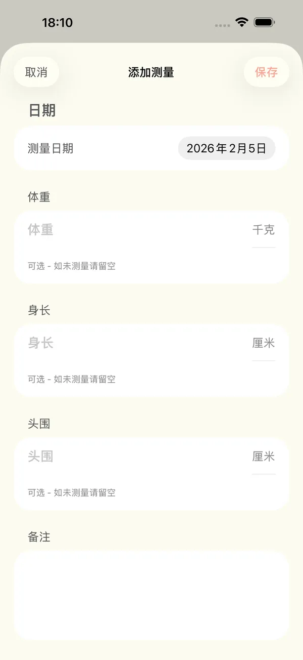添加体重、身长和头围测量值的表单